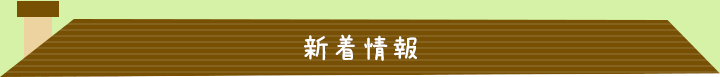新着情報