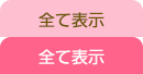 全て表示