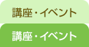 講座・イベント