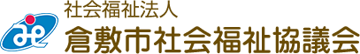 倉敷市社会福祉協議会