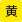 黄