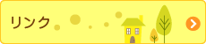リンク