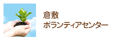 倉敷ボランティアセンター