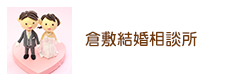 倉敷結婚相談所