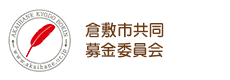 倉敷市共同募金委員会
