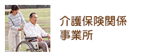 介護保険関係事業所