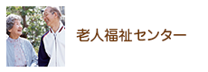 老人福祉センター
