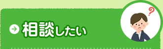 相談したい