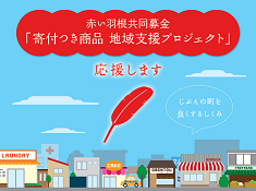 寄附つき商品プロジェクト