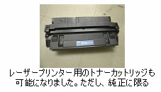 レーザープリンター用のトナーカートリッジも可能になりました。ただし、純正に限る
