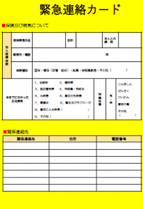 緊急連絡カード　裏
