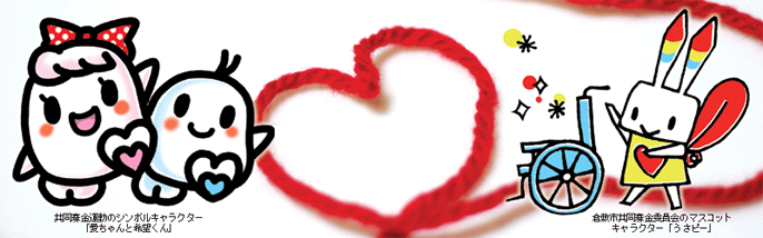 共同募金運動のシンボルキャラクター「愛ちゃんと希望くん」倉敷市共同募金委員会のマスコットキャラクター「うさピー」
