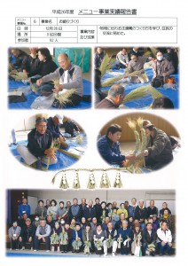 川辺　お飾りづくり