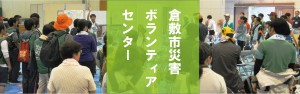 倉敷市災害ボランティアセンター