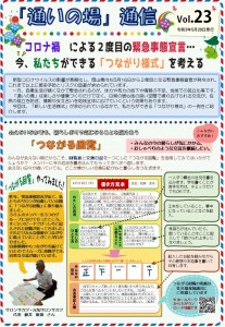 通いの場通信vol23